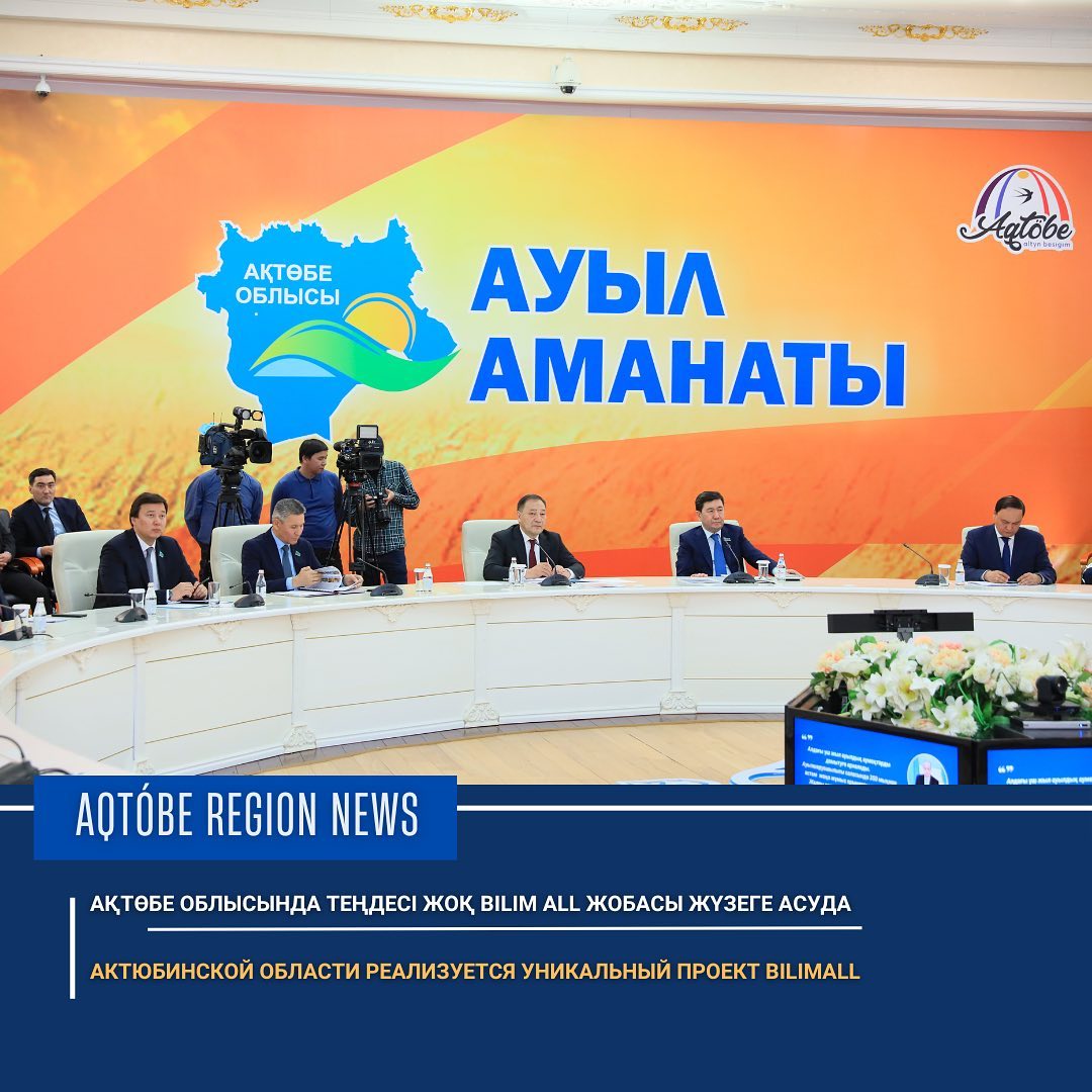 Ақтөбе облысында теңдесі жоқ Bilim All жобасы жүзеге асуда