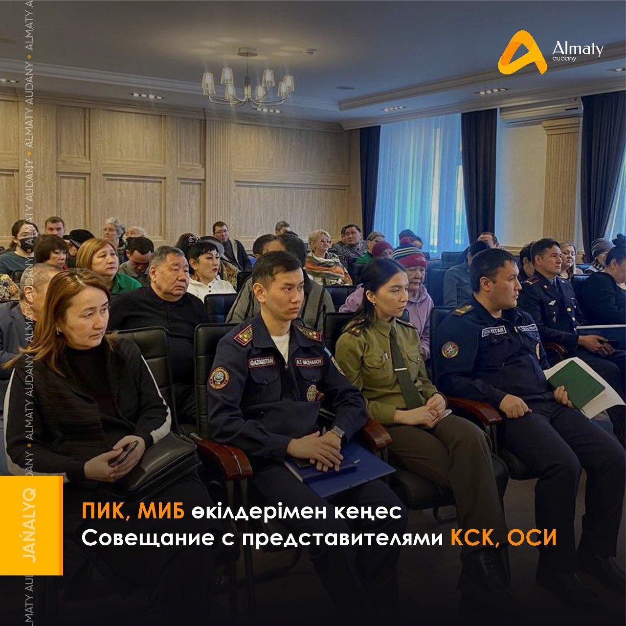 Совещание с представителями КСК, ОСИ