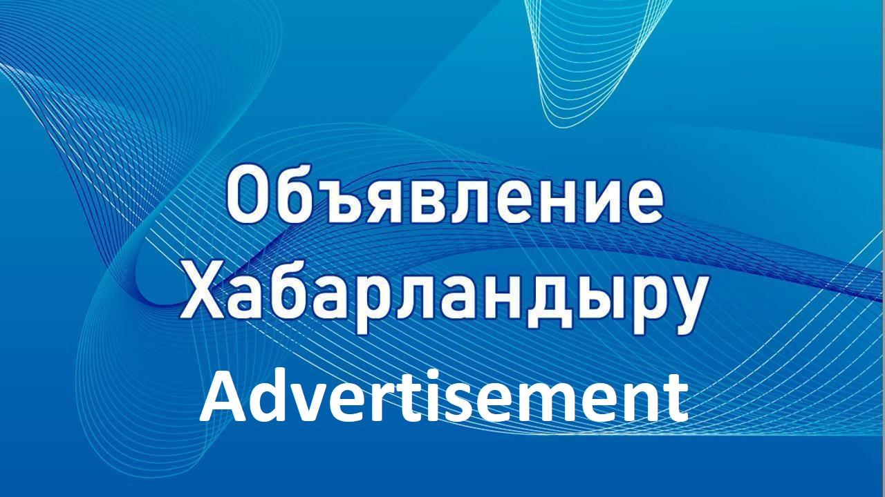 Объявление о проведении конкурса по предоставлению права временного возмездного землепользования (аренды) для ведения к/х или фермерского хозяйства, с/х производства.