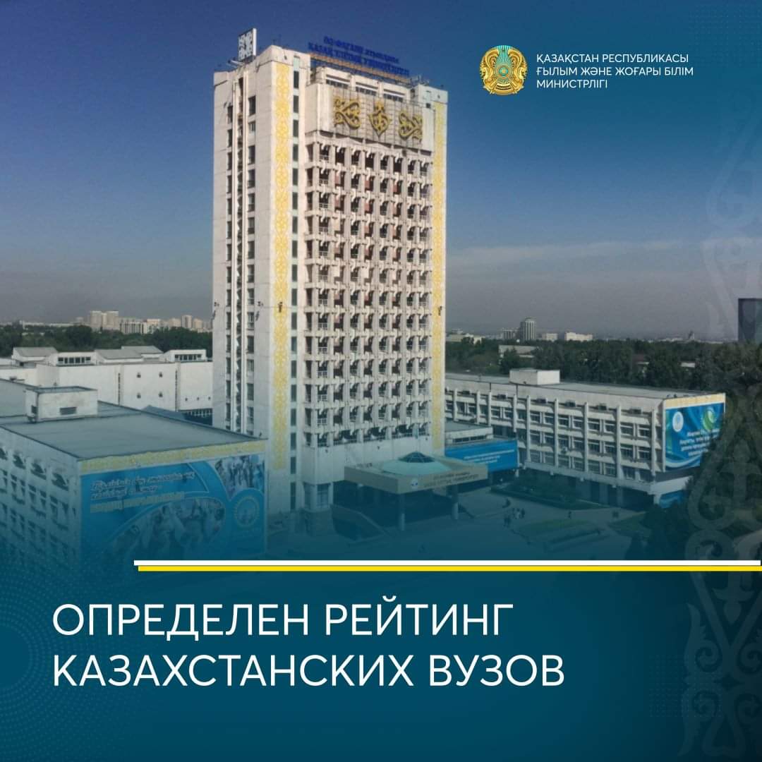 ОПРЕДЕЛЕН РЕЙТИНГ КАЗАХСТАНСКИХ ВУЗОВ