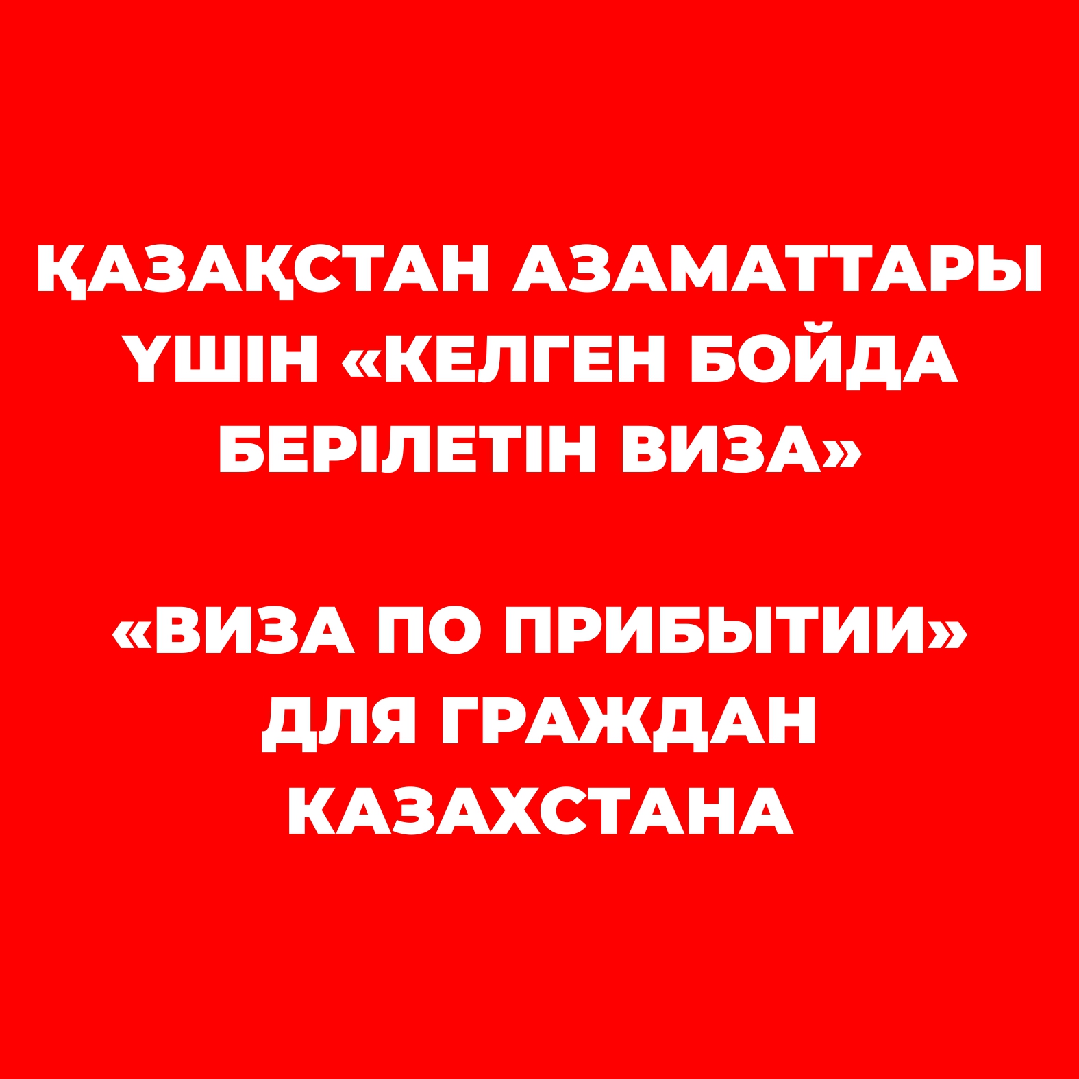 Уважаемые граждане Казахстана!