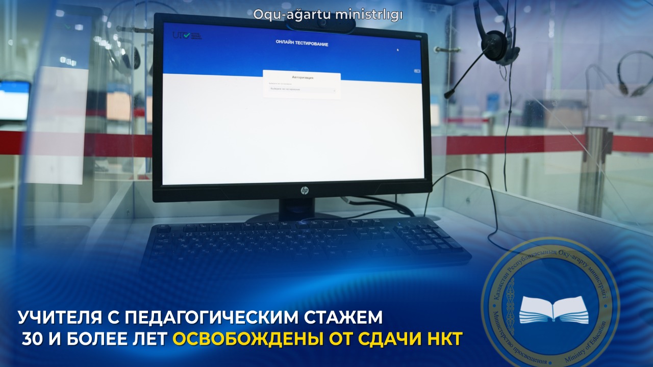 УЧИТЕЛЯ С ПЕДАГОГИЧЕСКИМ СТАЖЕМ 30 И БОЛЕЕ ЛЕТ ОСВОБОЖДЕНЫ ОТ СДАЧИ НКТ