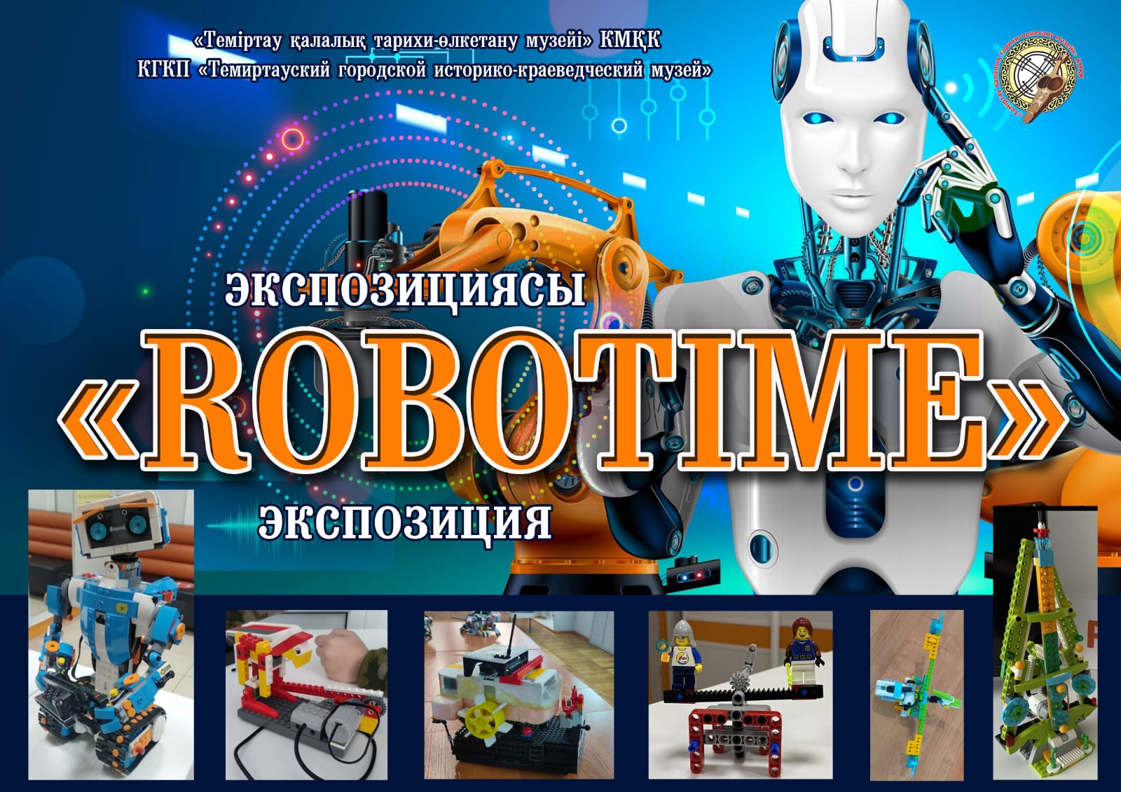 Узнать больше о роботах и увидеть их в действии можно в темиртауском музее