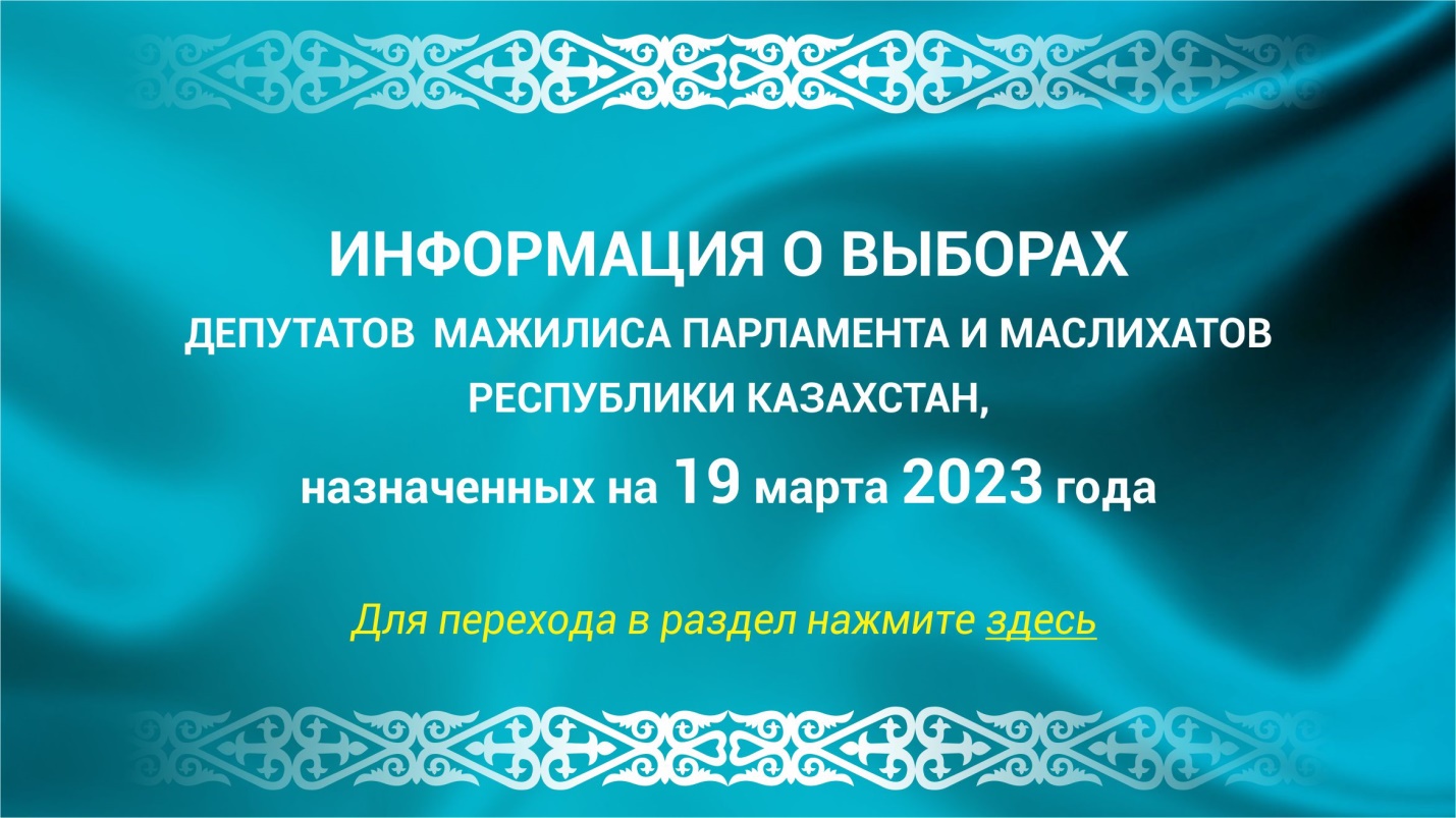 https://www.election.gov.kz/rus/ 