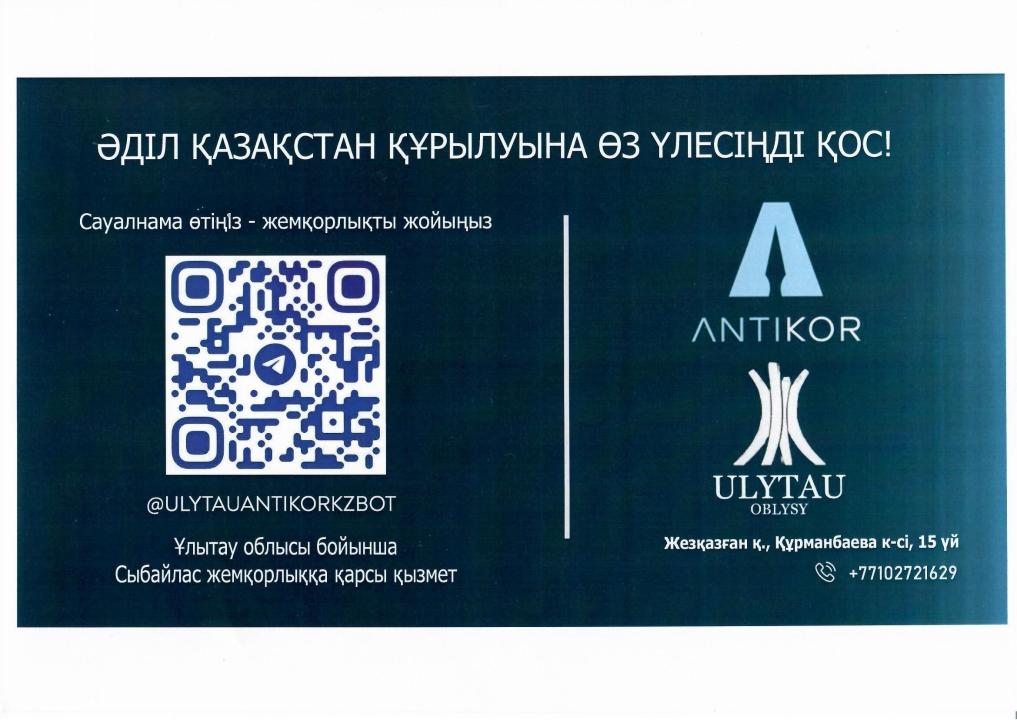 Ұлытау облысы бойынша жемқорлыққа қарсы қызметі