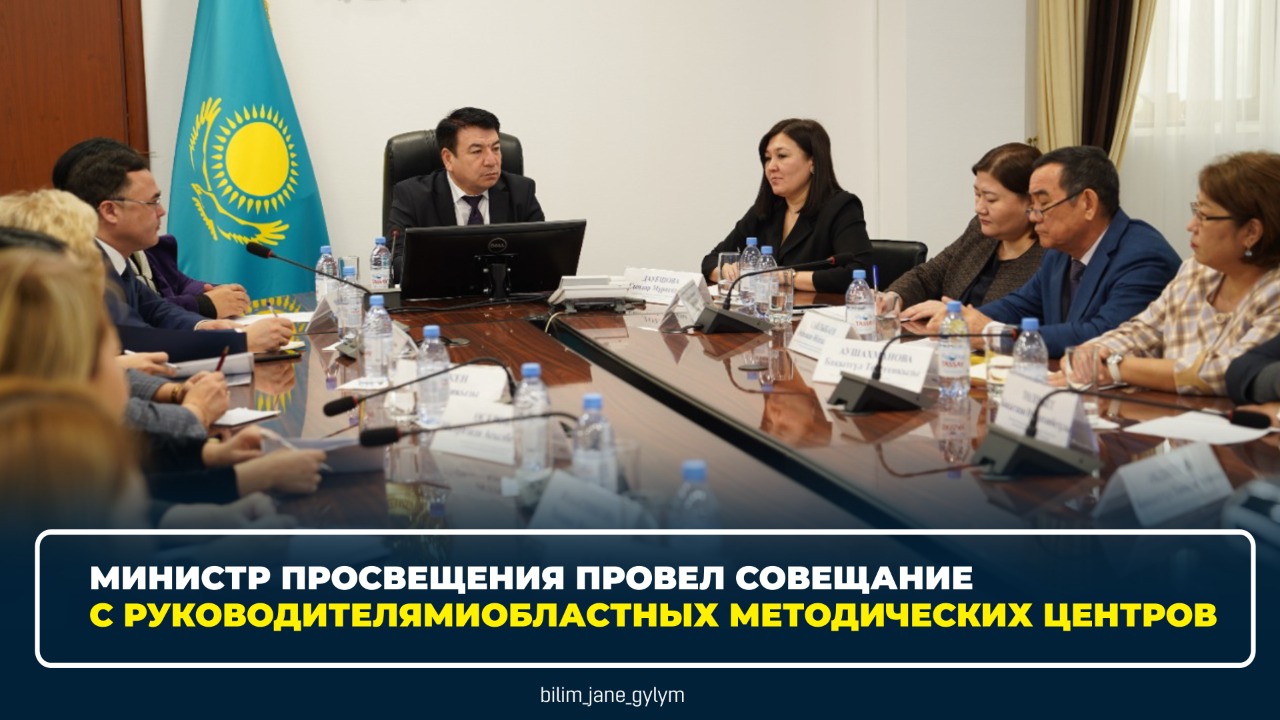 МИНИСТР ПРОСВЕЩЕНИЯ ПРОВЕЛ СОВЕЩАНИЕ С  РУКОВОДИТЕЛЯМИ ОБЛАСТНЫХ МЕТОДИЧЕСКИХ ЦЕНТРОВ