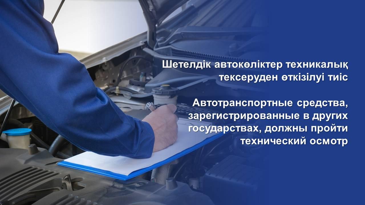 Шетелдік автокөліктер техникалық тексеруден өткізілуі тиіс