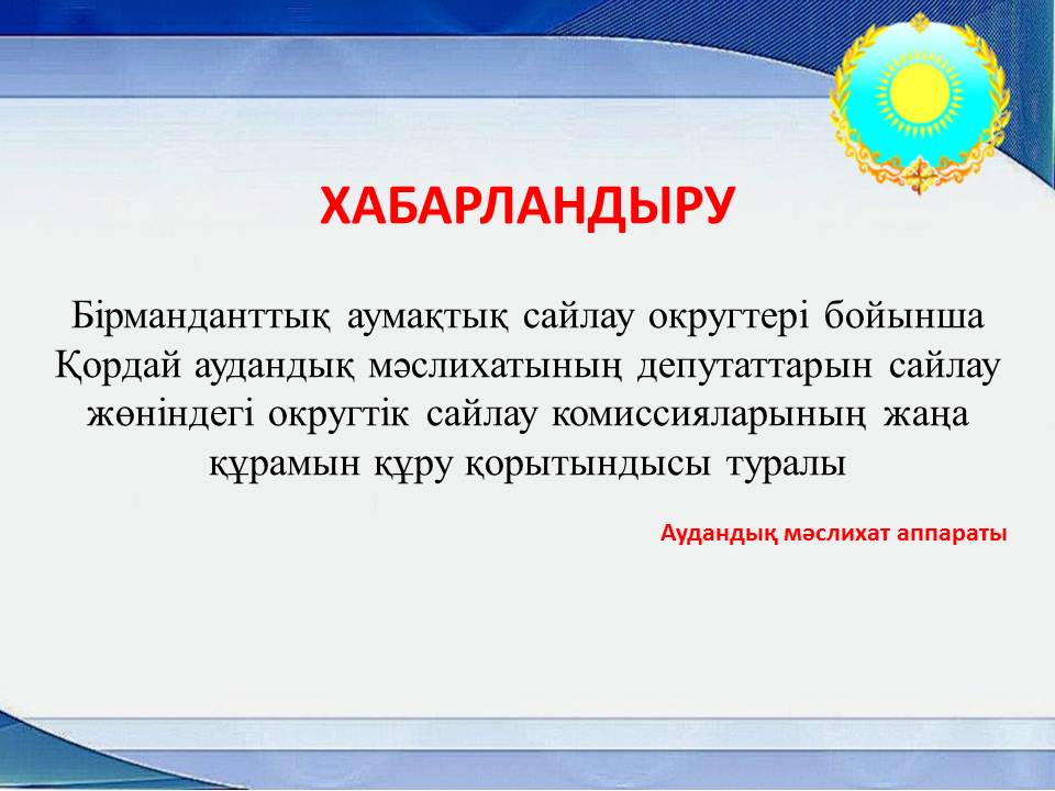 Бірманданттық аумақтық сайлау округтері бойынша Қордай аудандық мәслихатының депутаттарын сайлау жөніндегі округтік сайлау комиссияларының жаңа құрамын құру қорытындысы туралы ХАБАРЛАНДЫРУ