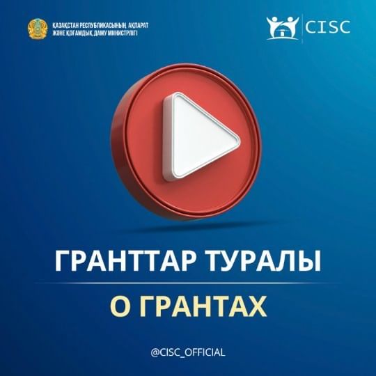 Центр поддержки гражданских инициатив по заказу Министерства информации и общественного развития РК объявил конкурс на предоставление государственных грантов для НПО на 2023 год