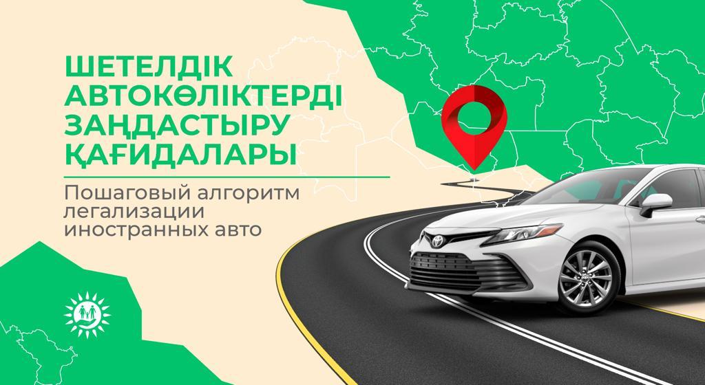 Шетелдік автокөліктерді заңдастыру қағидалары