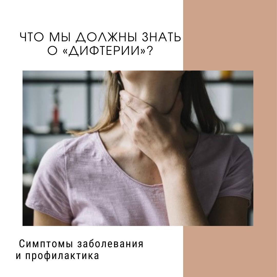 Что мы должны знать о «дифтерии»?
