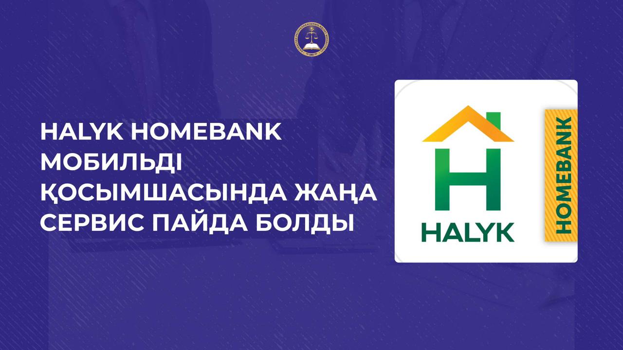 Halyk Homebank мобильді қосымшасында жаңа сервис пайда болды