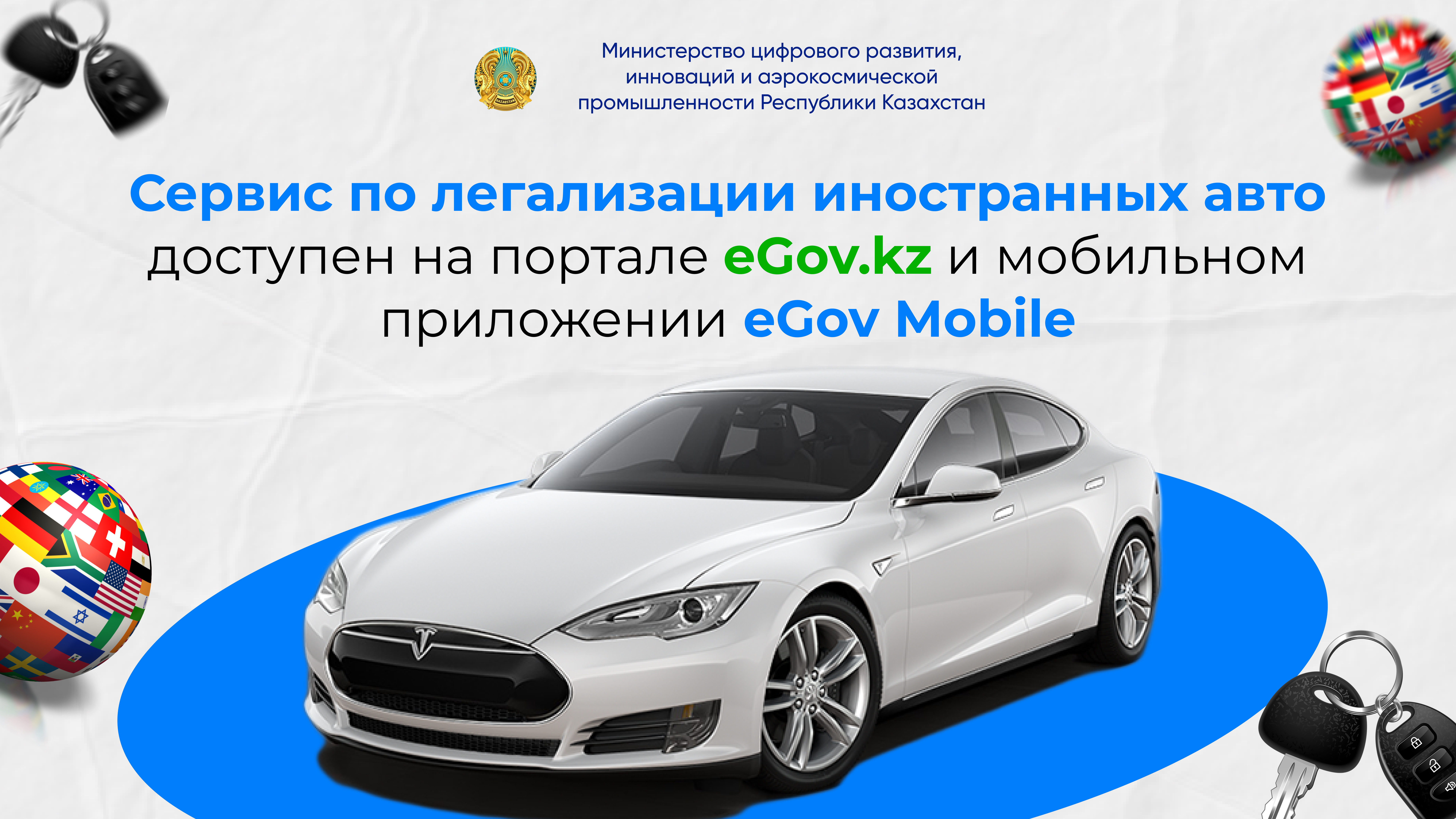 Сервис по легализации иностранных авто доступен на портале eGov.kz и мобильном приложении eGov Mobile