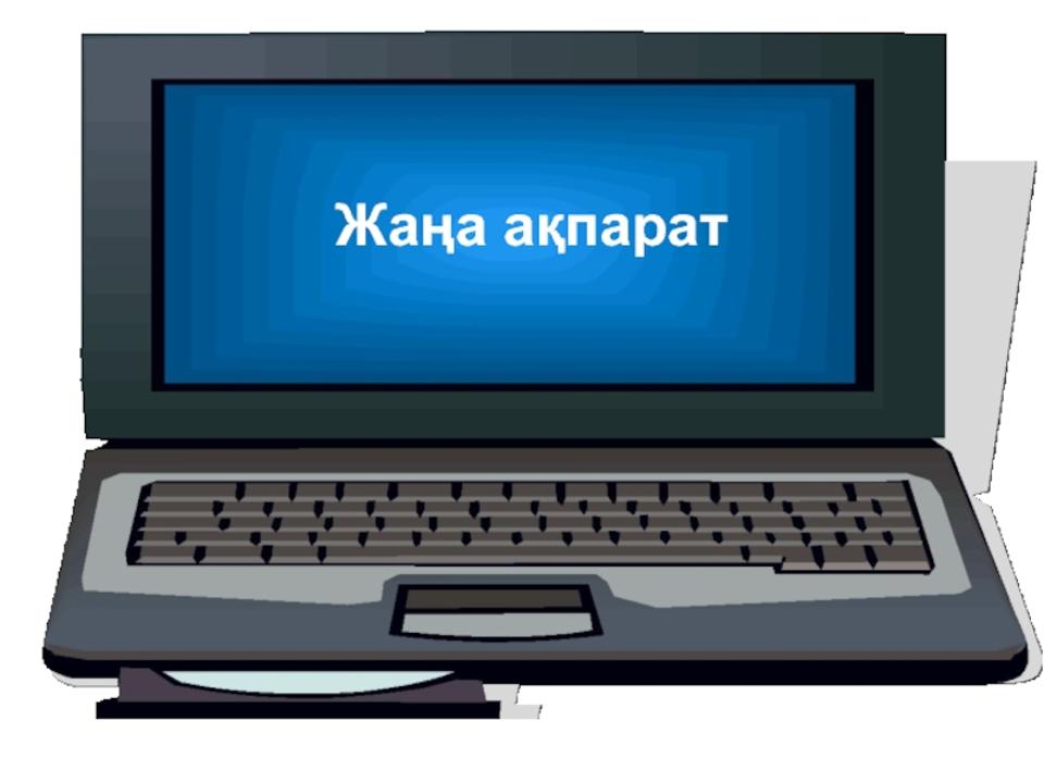 Ақпарат сурет