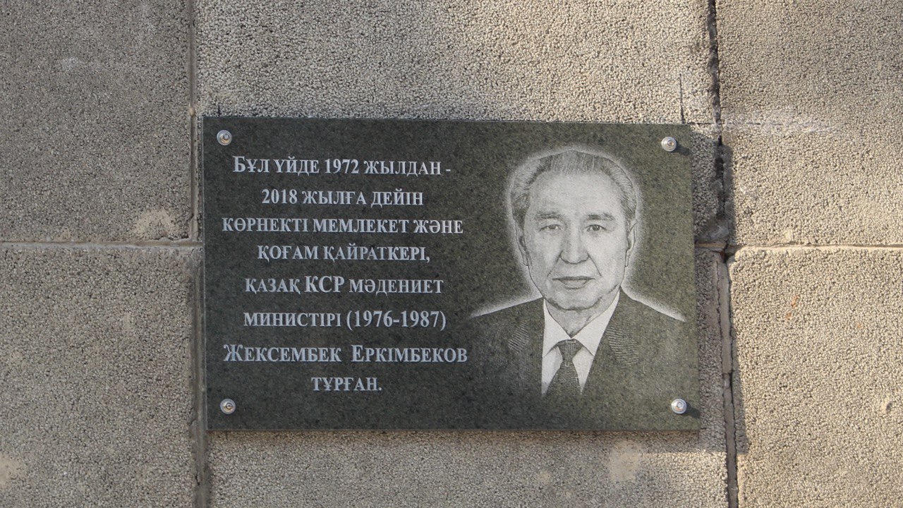 В Алматы прошло торжественное открытие мемориальной доски в честь Жексембека Еркимбекова
