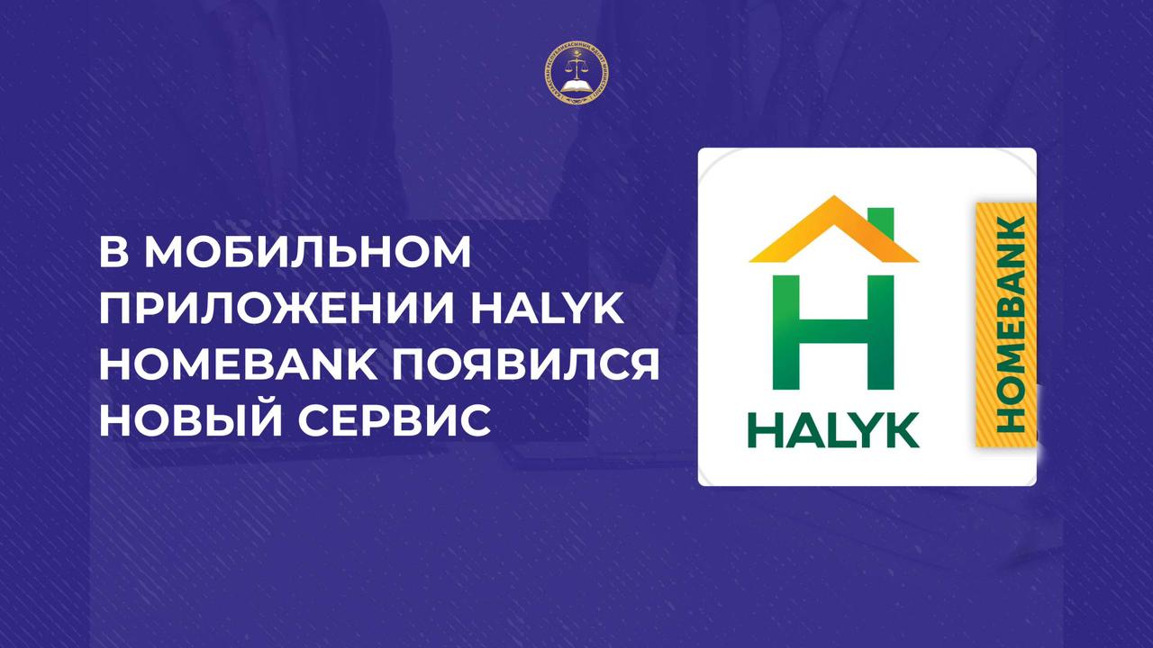 В мобильном приложении Halyk Homebank появился новый сервис