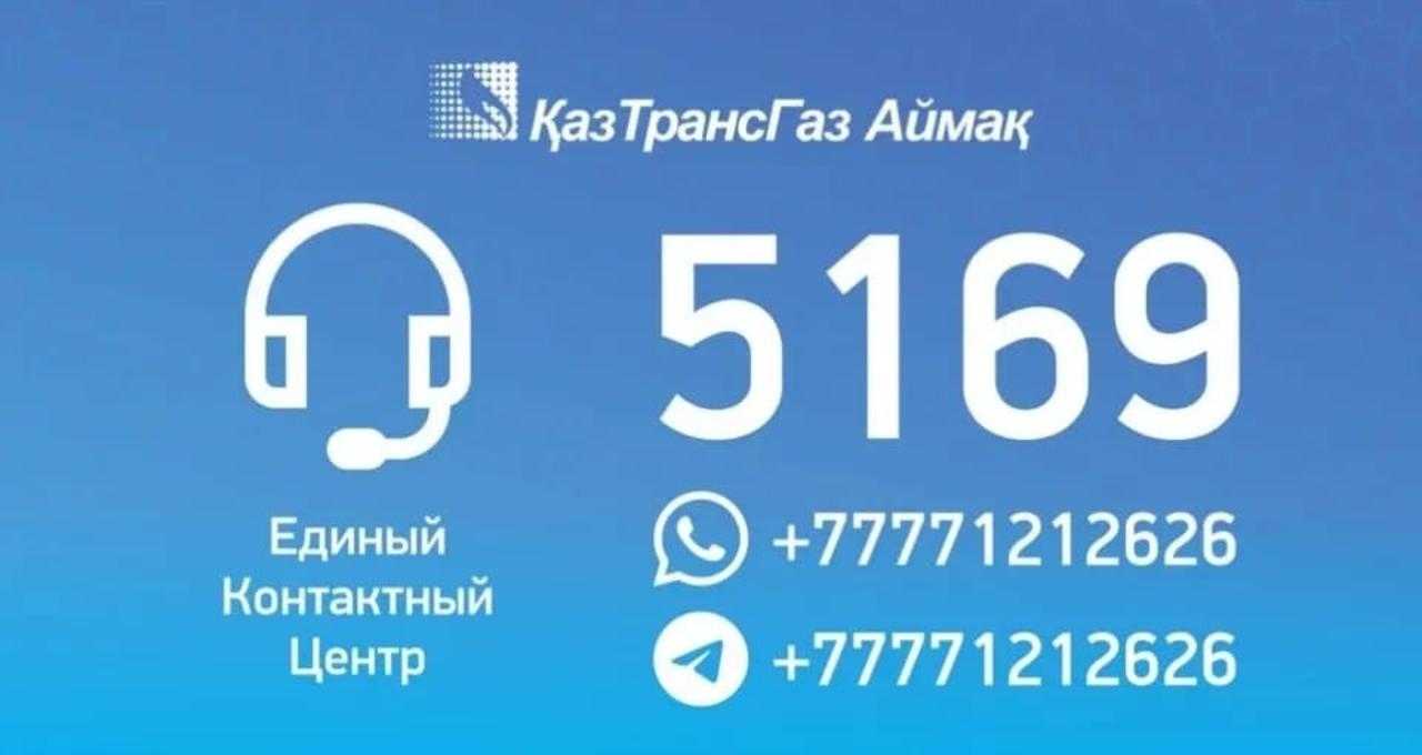 КАЗТРАНСГАЗ АЙМАК ЗАПУСТИЛ ЕДИНЫЙ КОНТАКТНЫЙ ЦЕНТР