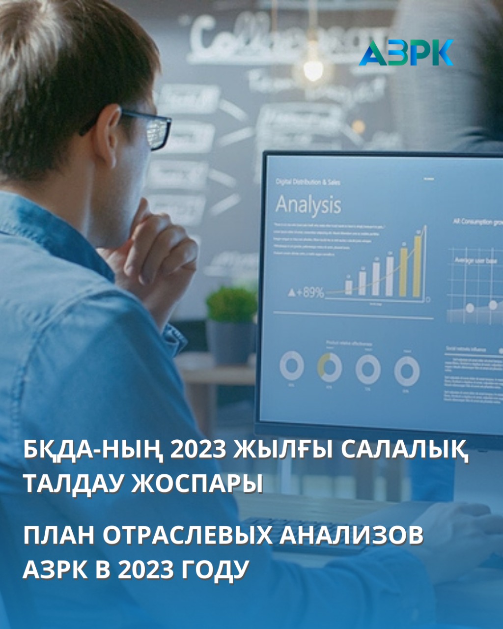 ПЛАН ОТРАСЛЕВЫХ АНАЛИЗОВ АЗРК В 2023 ГОДУ