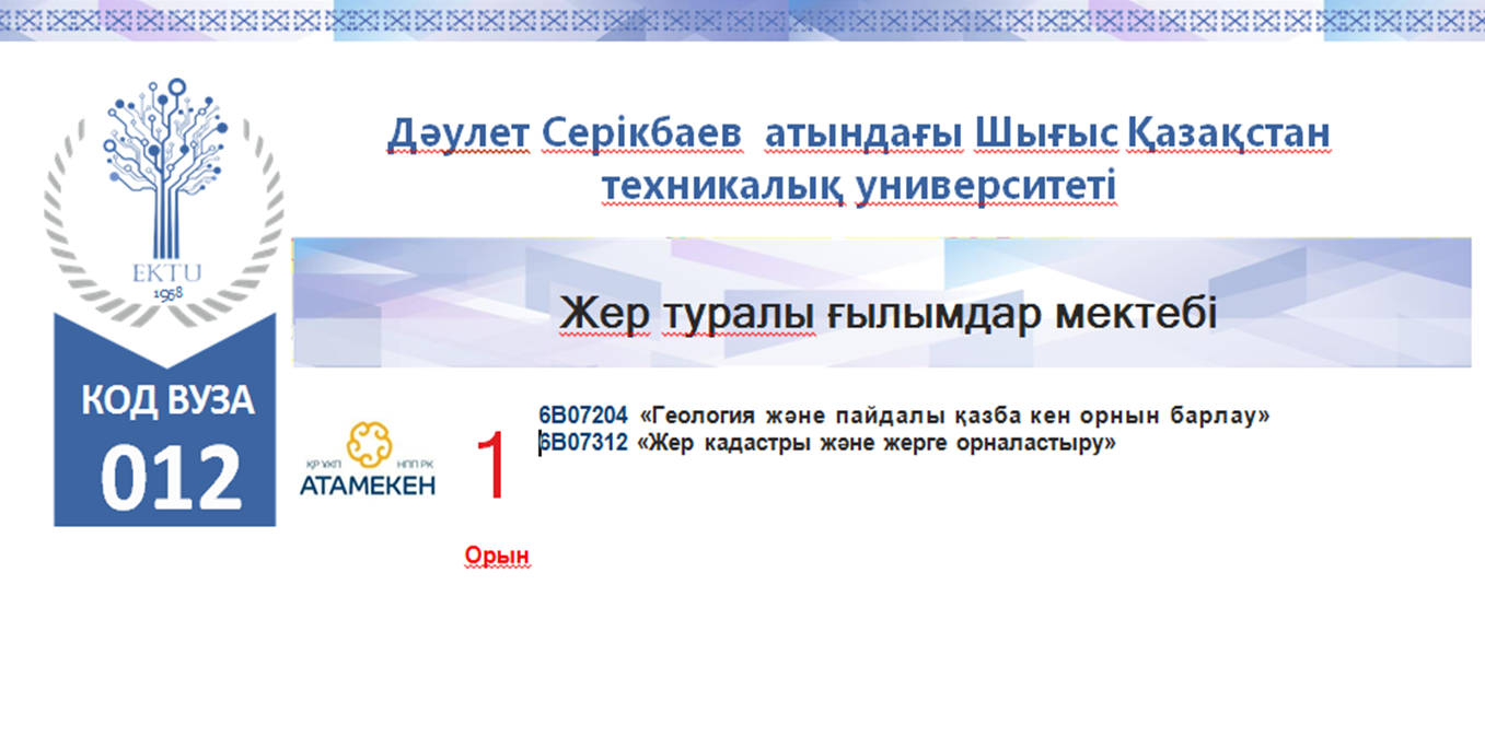 Жер туралы ғылымдар мектебі