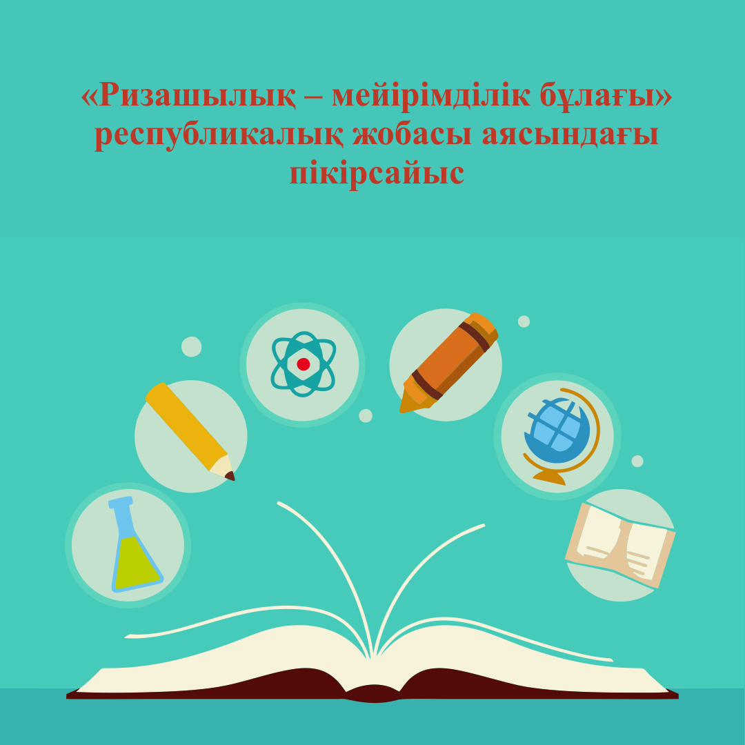 Дебаты в рамках республиканского проекта «Ризашылық – мейірімділік бұлағы»