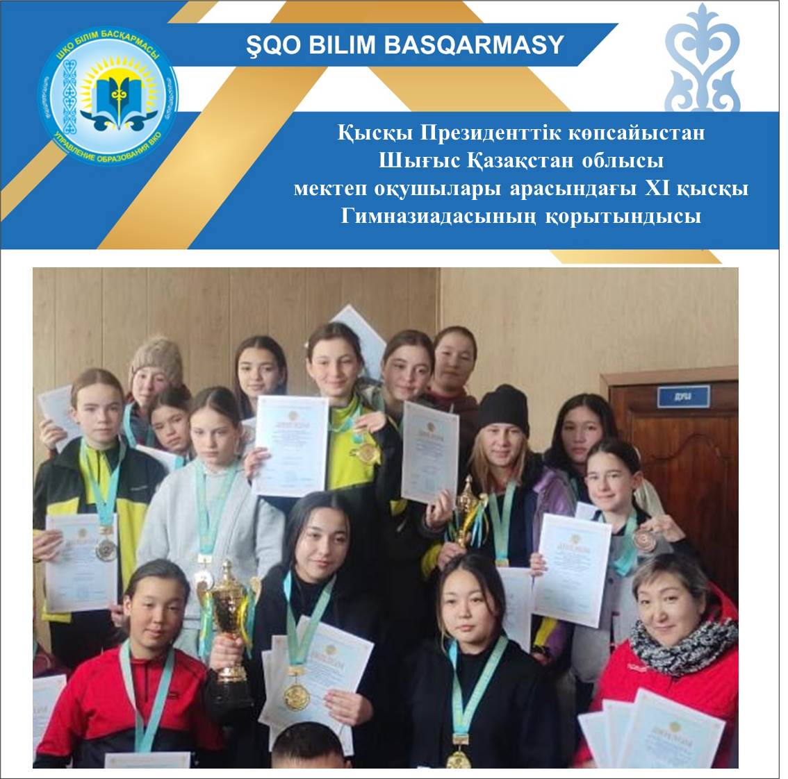 Итоги ХІ зимней Гимназиады среди школьников  Восточно-Казахстанской области по зимнему Президентскому многоборью