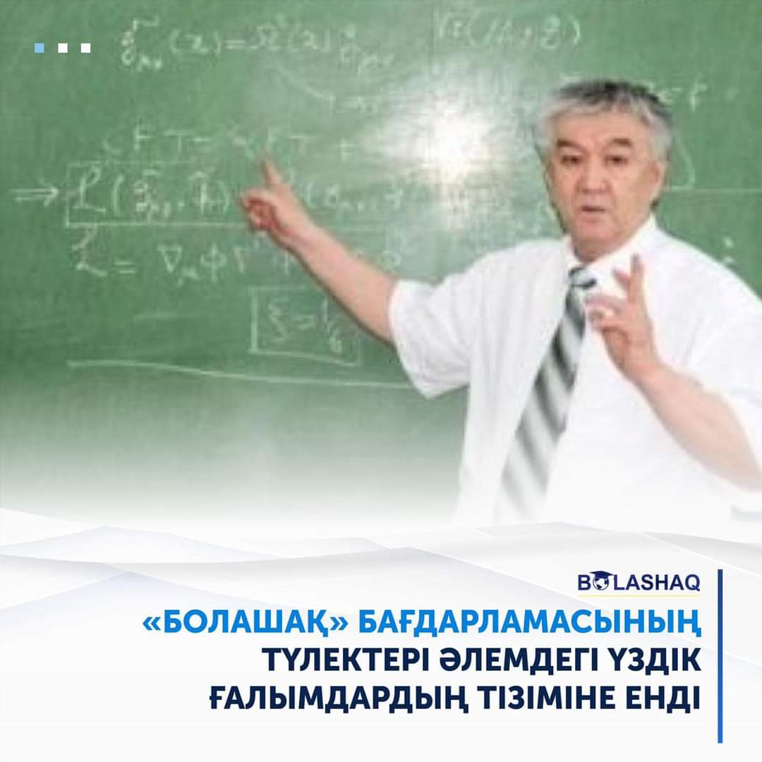 «БОЛАШАҚ» БАҒДАРЛАМАСЫНЫҢ ТҮЛЕКТЕРІ ӘЛЕМДЕГІ ҮЗДІК ҒАЛЫМДАРДЫҢ ТІЗІМІНЕ ЕНДІ