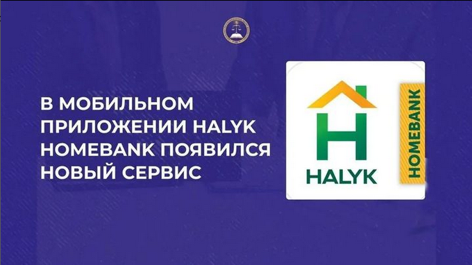 В мобильном приложении Halyk Homebank появился новый сервис