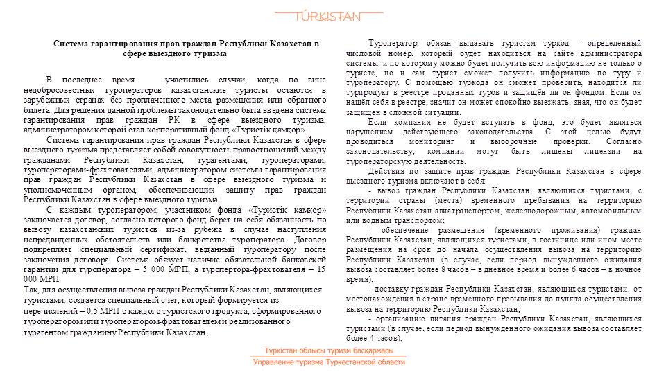 Управление туризма Туркестанской области просит принять во внимание информацию о системе гарантирования прав граждан Республики Казахстан в сфере выездного туризма.