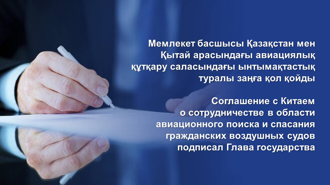 Соглашение с Китаем о сотрудничестве в области авиационного поиска и спасания гражданских воздушных судов подписал Глава государства