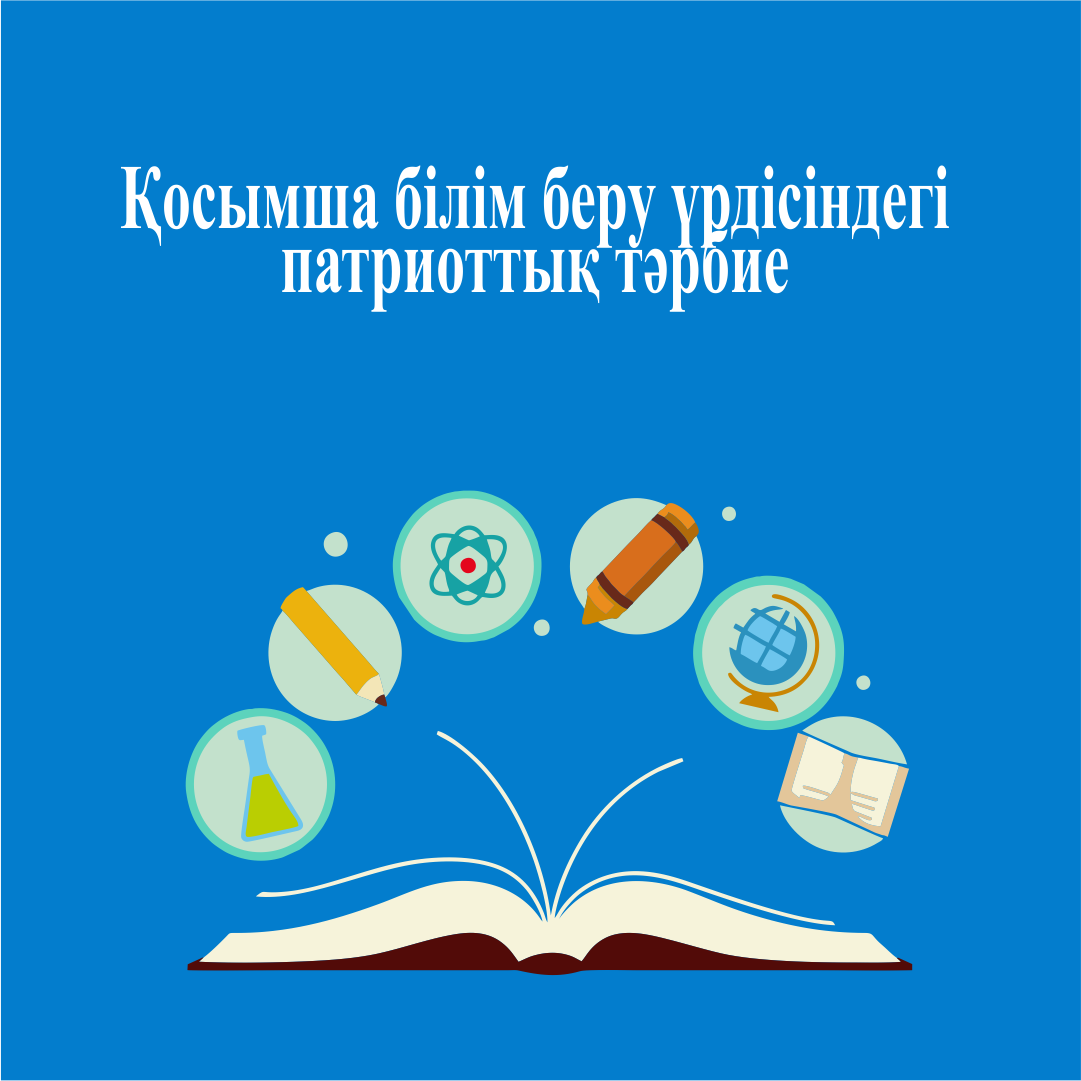 Қосымша білім беру үрдісіндегі патриоттық тәрбие