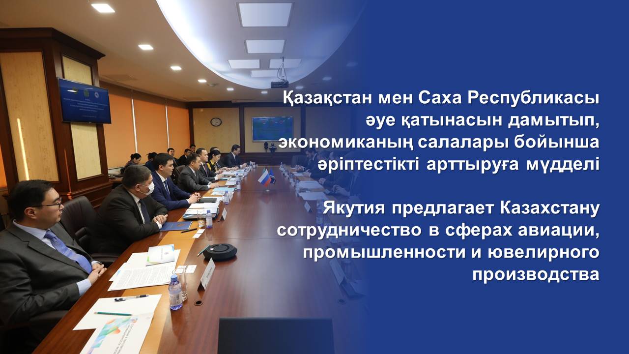 Якутия предлагает Казахстану сотрудничество в сферах авиации, промышленности и ювелирного производства