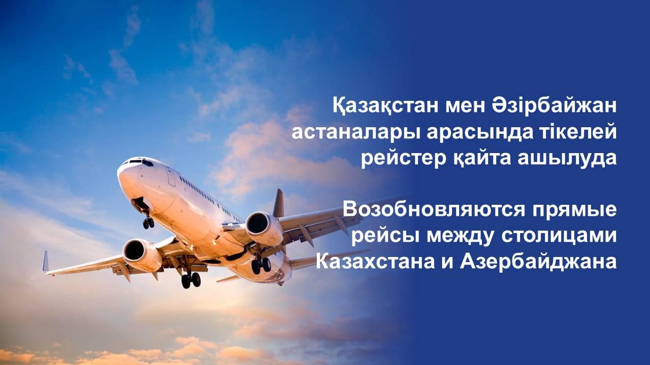 Возобновляются прямые рейсы между столицами Казахстана и Азербайджана