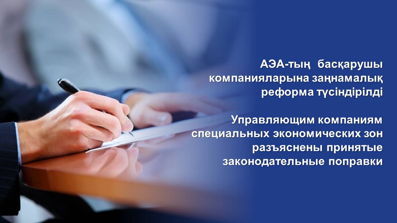 АЭА-тың  басқарушы компанияларына заңнамалық реформа түсіндірілді