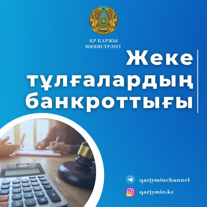 Жеке тұлғалардың банкроттығы туралы