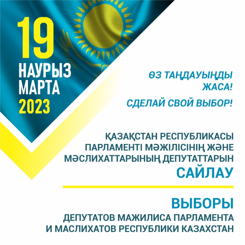 Выборы депутатов мажилиса парламента и маслихатов Республики Казахстан