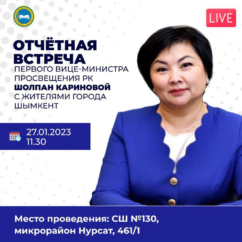 В Шымкенте состоится отчетная встреча первого вице-министра просвещения РК Шолпан Кариновой с жителями города