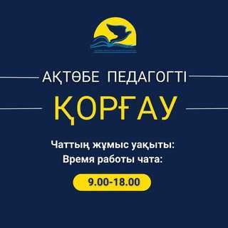 АҚТӨБЕ ОБЛЫСЫ БОЙЫНША "ПЕДАГОГТІ ҚОРҒАУ" ТЕЛЕГРАМ ЧАТЫ ІСКЕ ҚОСЫЛДЫ