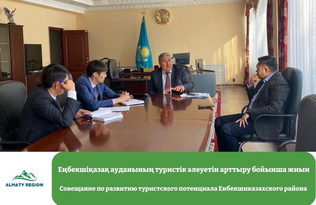 Совещание по развитию туристского потенциала Енбекшиказахского района