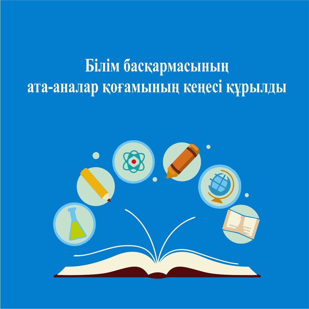 Білім басқармасының ата-аналар қоғамының кеңесі құрылды