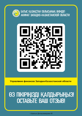 Тұрғындарымен кері байланыс мақсатында QR-жүйесі орнатылды