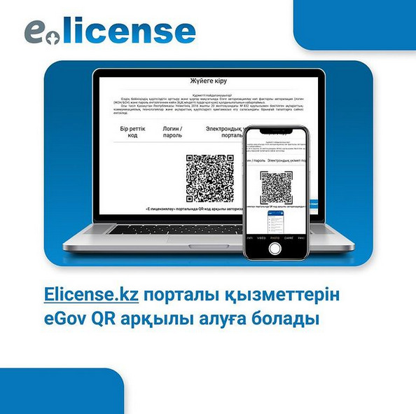 Е-license порталында жеке тұлғалар eGov QR арқылы авторизациядан өтіп, қызметтерді ала алады