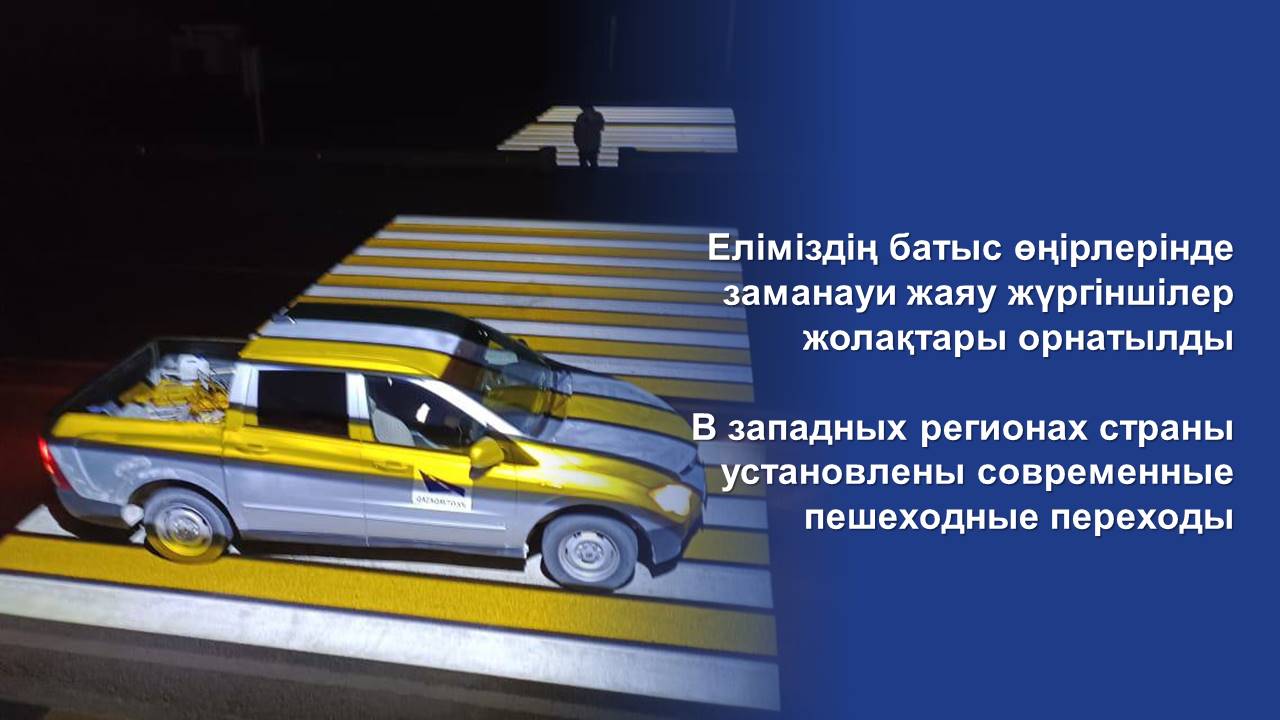 В западных регионах страны установлены современные пешеходные переходы