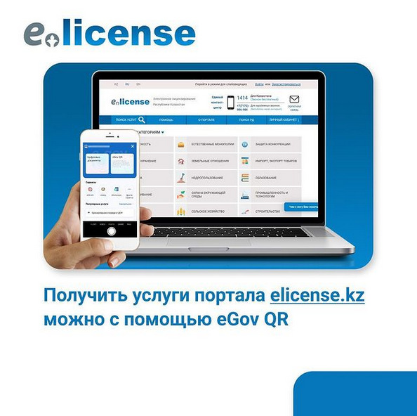На портале Е-license физические лица могут авторизоваться и получить услуги с помощью eGov QR