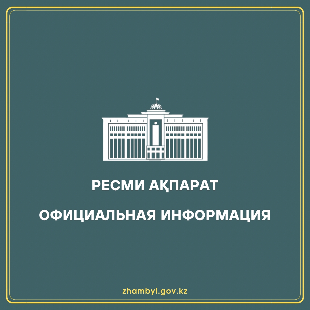 Ресми ақпарат