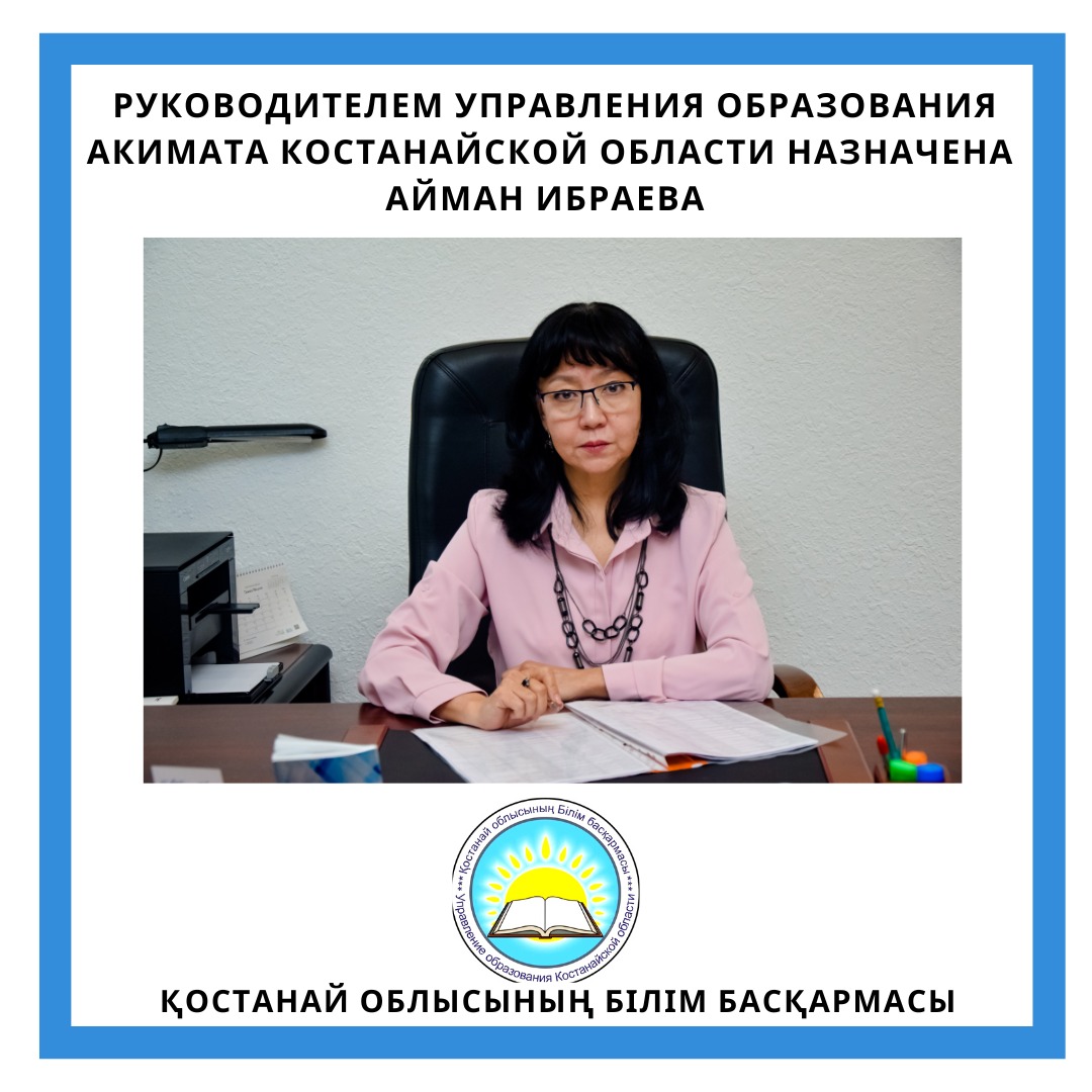 Руководителем управления образования  акимата Костанайской области назначена Айман Ибраева