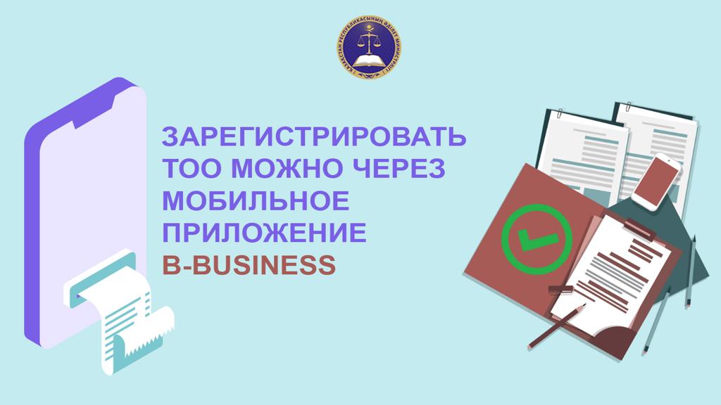 Для населения создана возможность зарегистрировать свое ТОО через сотовый телефон