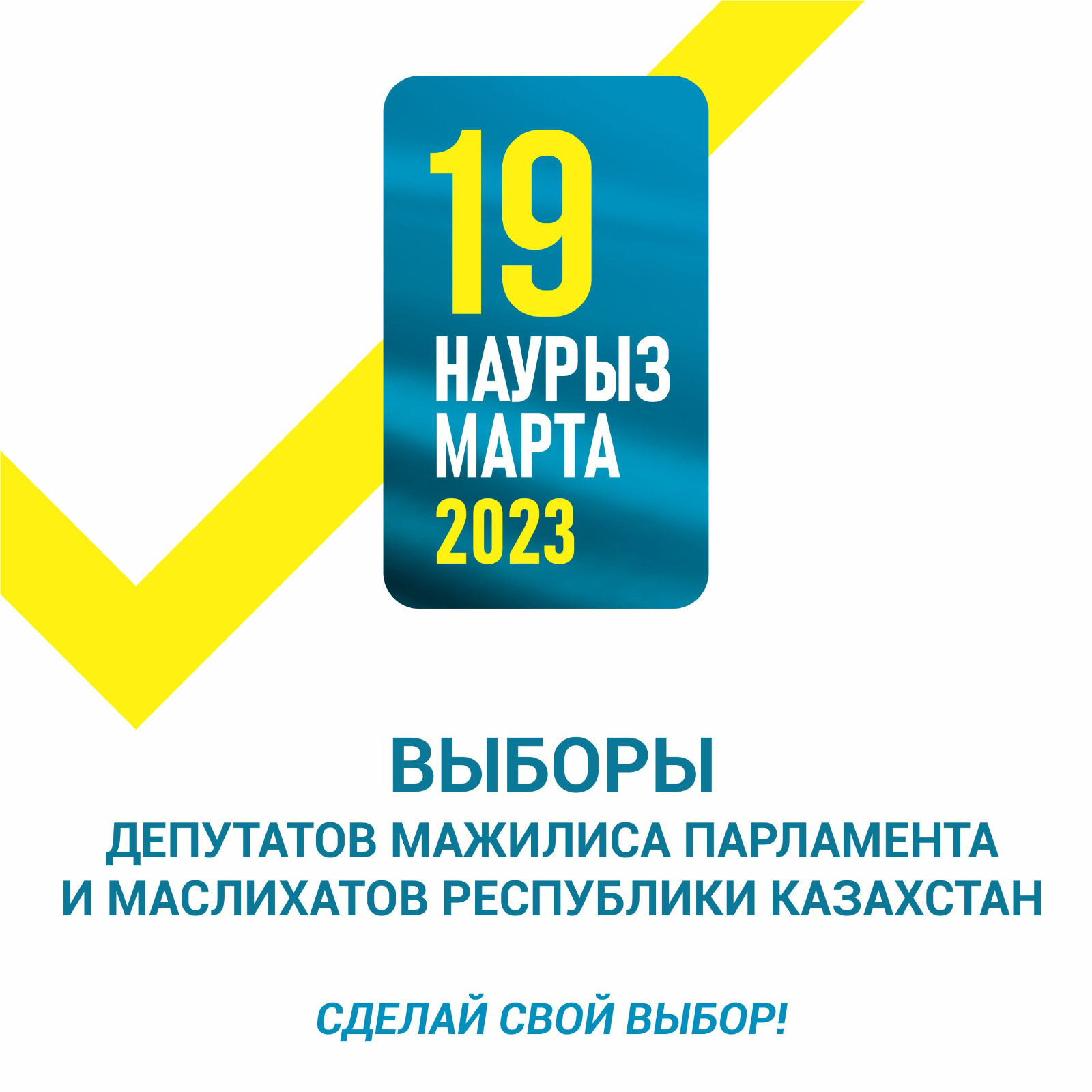 СДЕЛАЙ СВОЙ ВЫБОР!