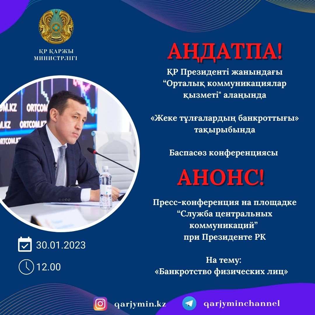 АҢДАТПА❗️БҮГІН❗️ ҚР Президенті жанындағы “Орталық коммуникациялар қызметі” РММ  Баспасөз конференциясы 