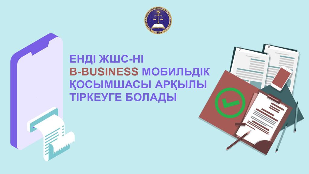 Ел азаматтарына ұялы телефон арқылы үйден шықпастан ЖШС тіркеуге мүмкіндік туды