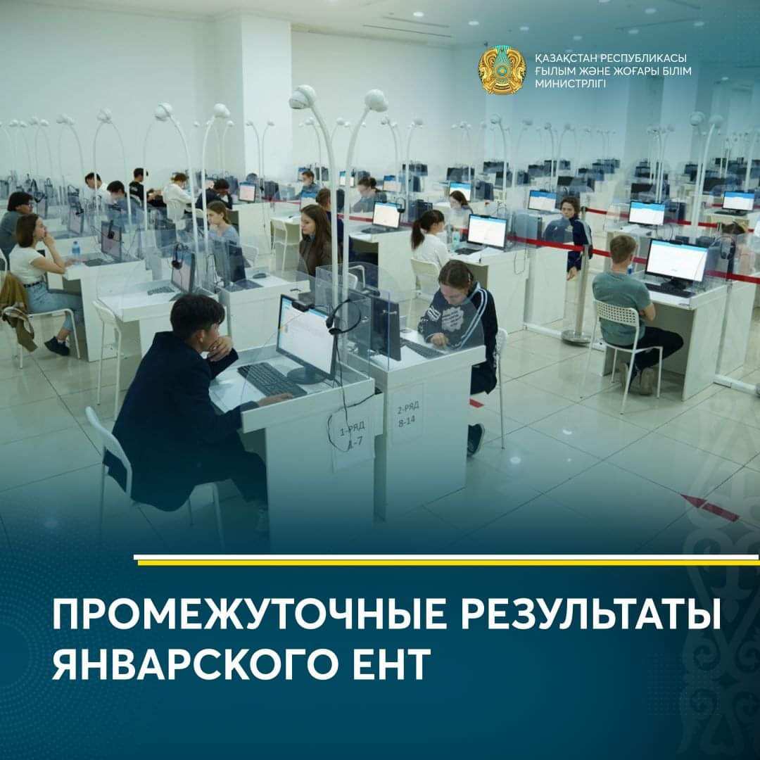 ПРОМЕЖУТОЧНЫЕ РЕЗУЛЬТАТЫ ЯНВАРСКОГО ЕНТ